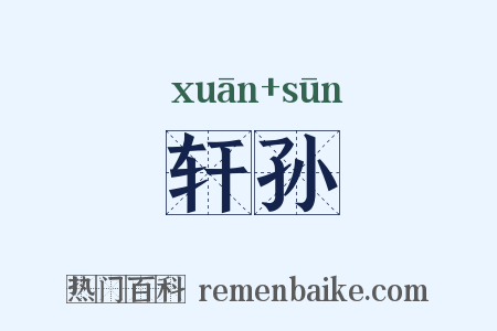 轩孙是什么意思的图片